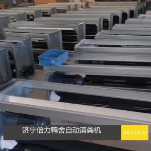 鴨舍自動(dòng)清糞設(shè)備